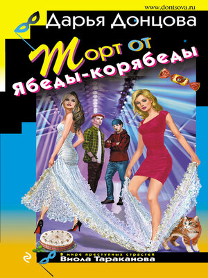 cover image of Торт от Ябеды-корябеды